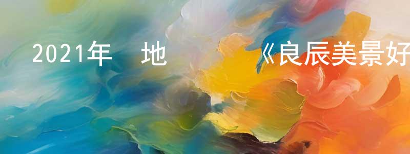 蔡金保的網絡影視資源,2021年內地電視劇《良辰美景好時光》第31集[國語字幕]迅雷下載_深夜電影